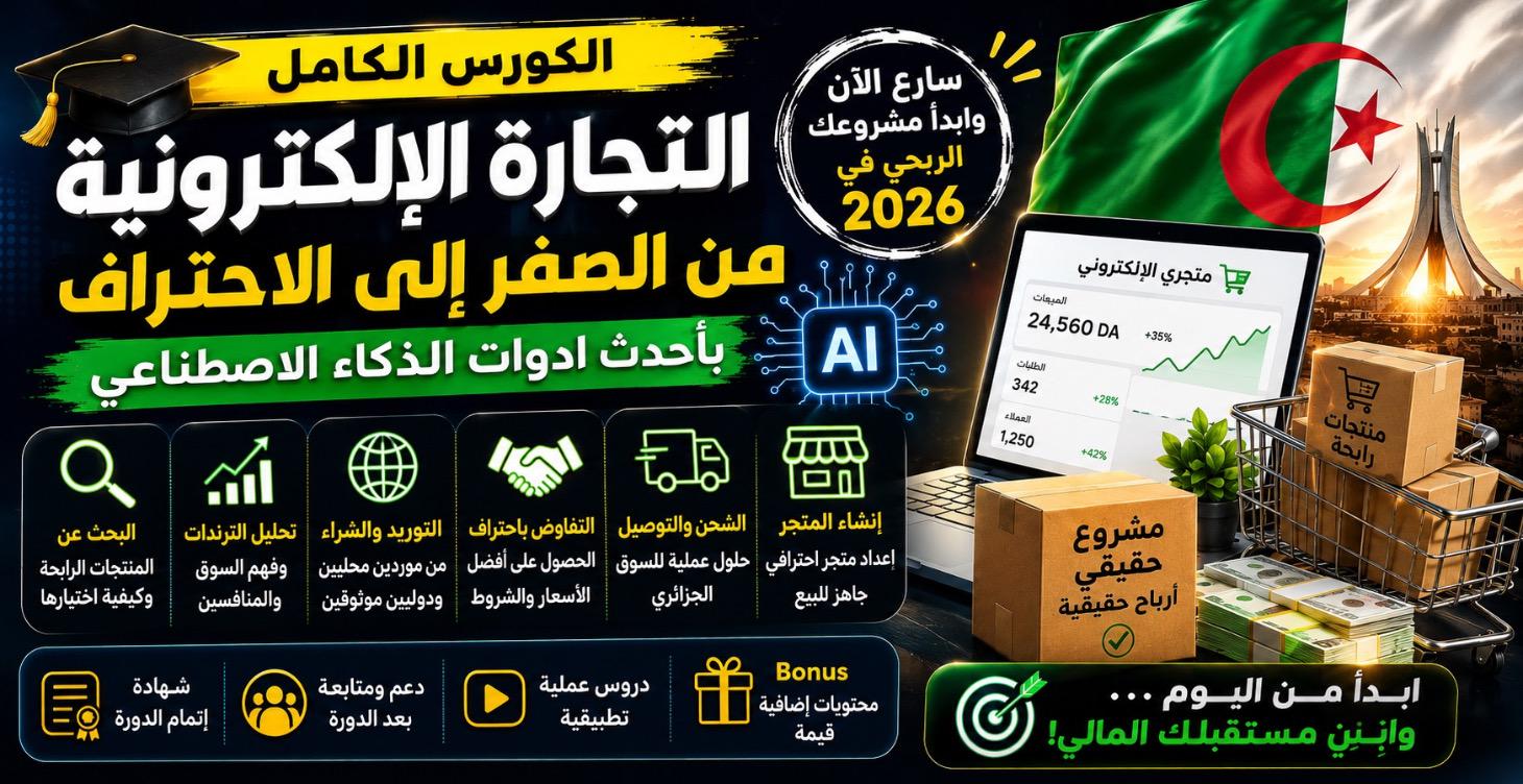 AI ECOM PROTOCOL من 0 الى اول مبيعة بذكاء الصطناعي