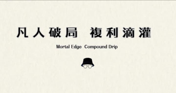 凡人破局 複利滴灌