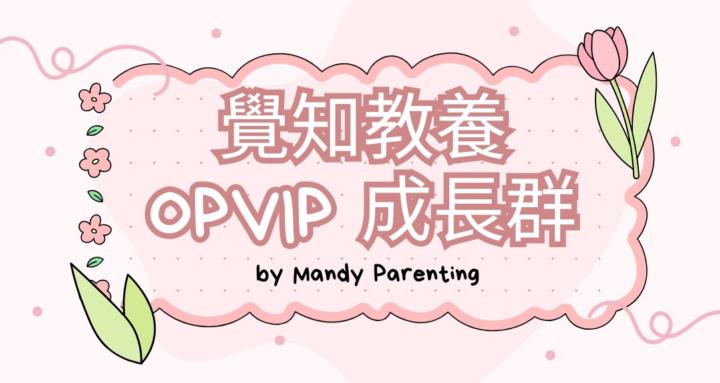 覺知教養 x OPVIP家長成長群