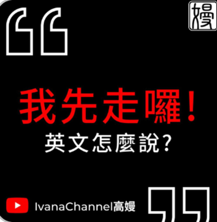 【T3-6】我先走了！英文怎麼說?