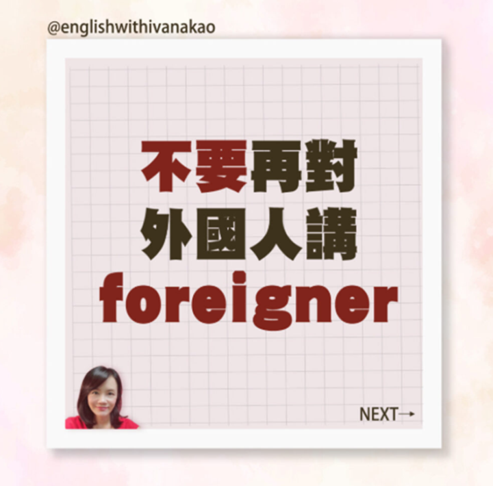 【T2-1】別再對外國人講 ” foreigner ” 了