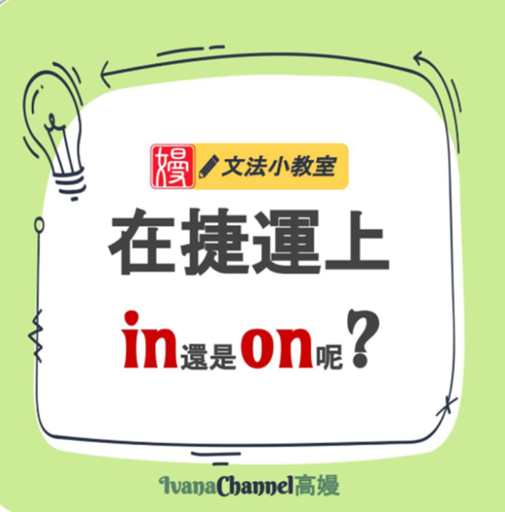 【T2-2】在捷運上是用in，還是用on呢?