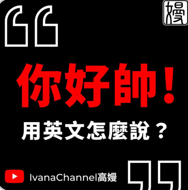 【T3-2】你好帥！用英文怎麼說？