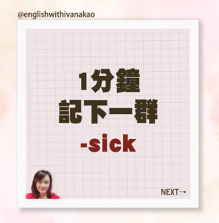 【T1-3】1分鐘記下一群-sick單字🧐