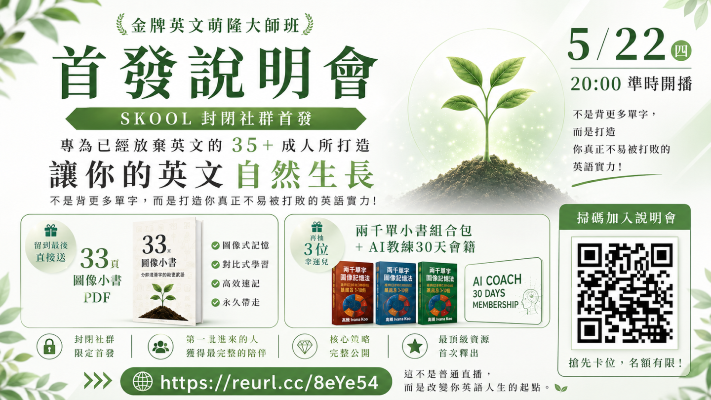 我要英文力｜公益英文教育資源 2026/4/10成立