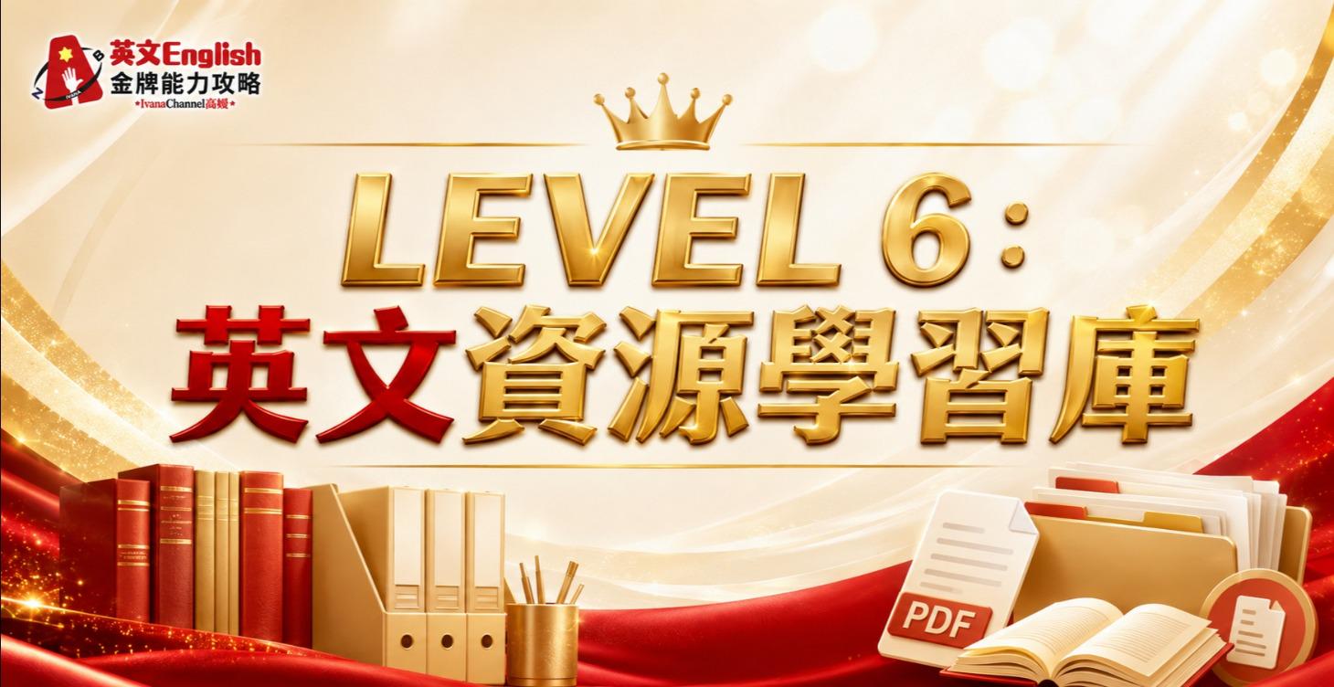 LEVEL 6: 英文資源學習庫
