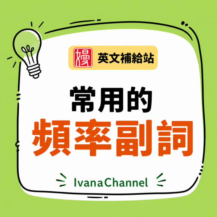 【T3-18】常用的頻率副詞