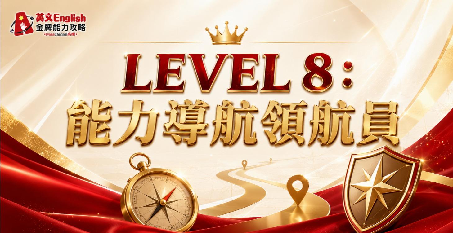 Level 8: 解鎖完整英文能力導航系統