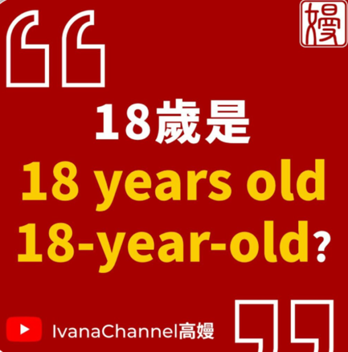 【T2-3】18歲了，是18 years old還是18-year-old?