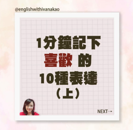 【T1-23】1分鐘記下喜歡的10種表達（上）💋