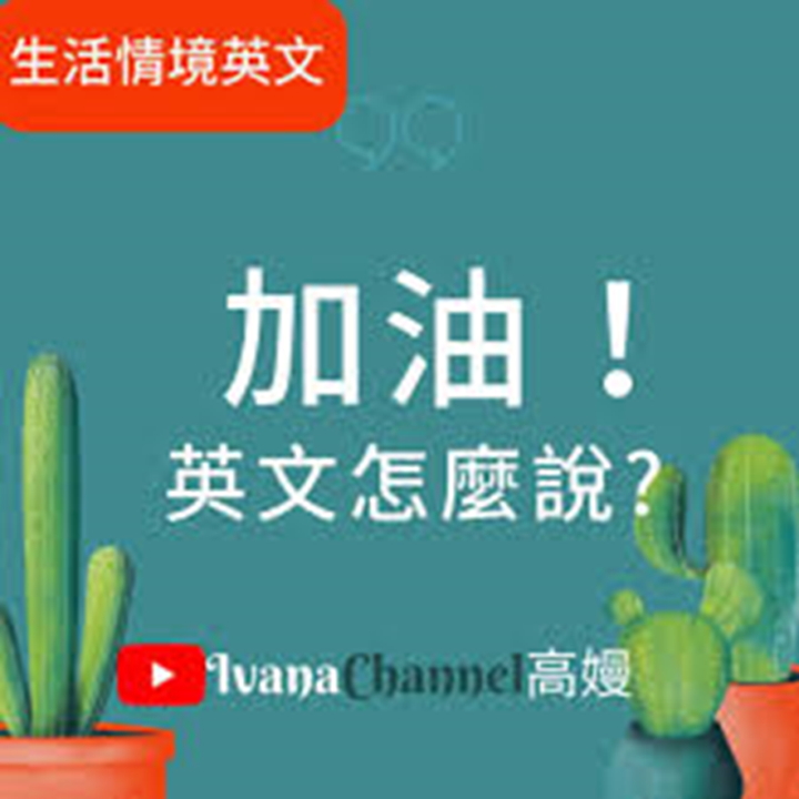 【T3-7】加油！英文怎麼說?