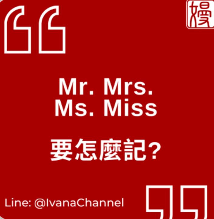 【T2-6】Mr./Mrs./Ms./Miss怎麼記呢?