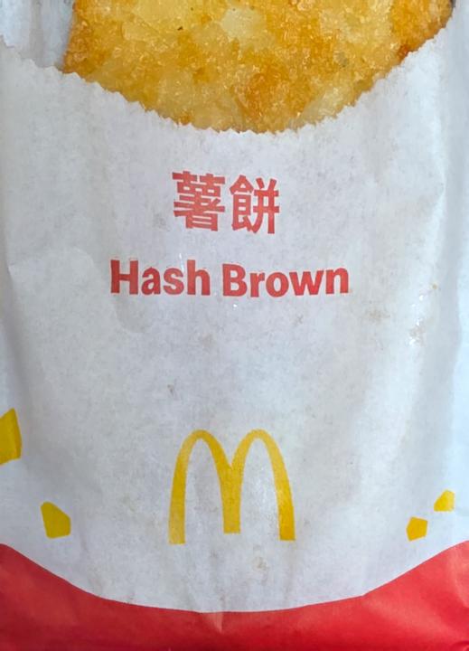 薯餅為何叫Hash Brown?