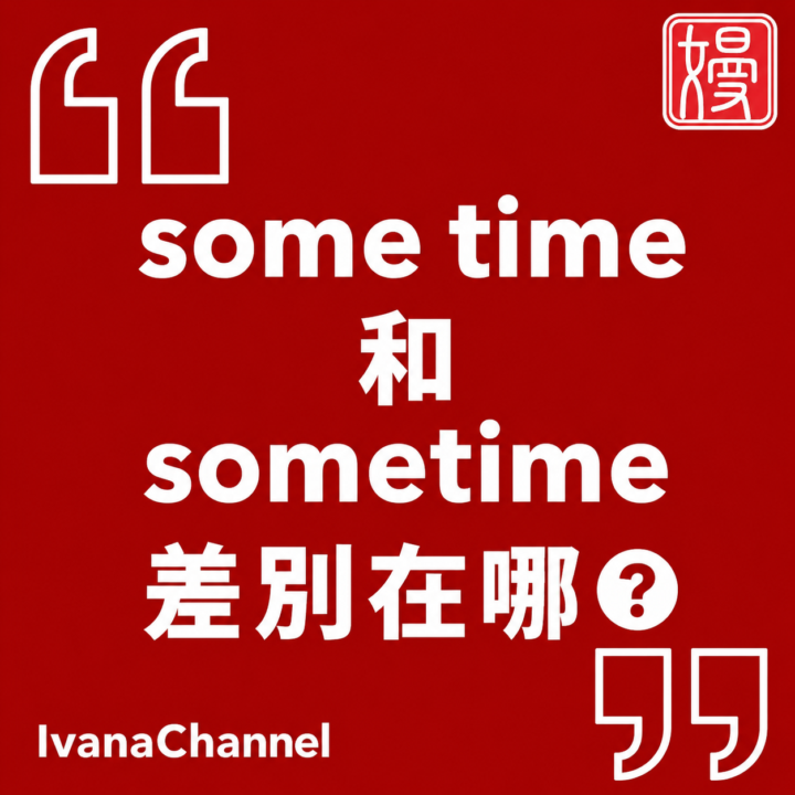 【T2-14】「some time 」和「sometime」差別在哪❓