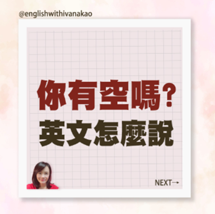 【T3-4】你方便嗎？你有空嗎？英文該怎麼說呢？