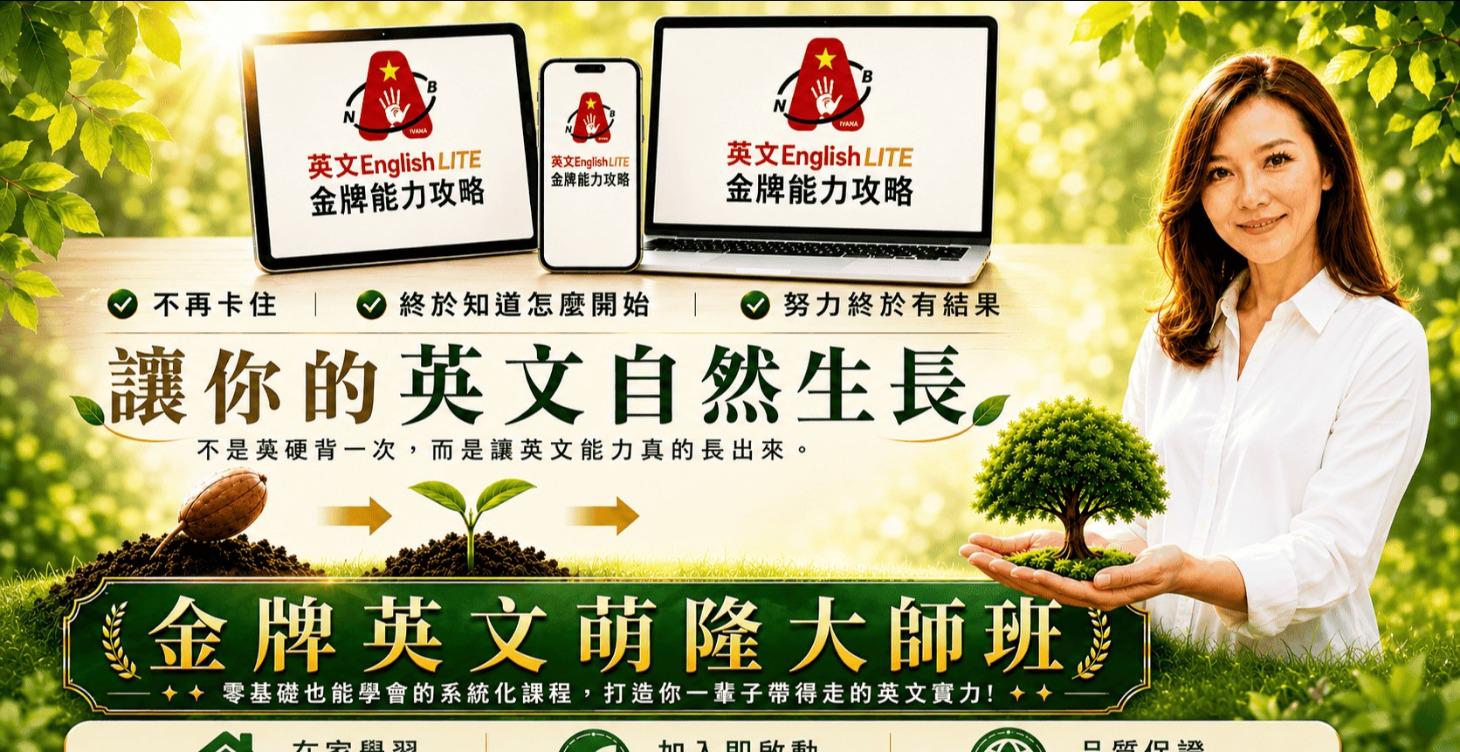 金牌英文萌隆大師班 金牌LITE群組 (入學考)