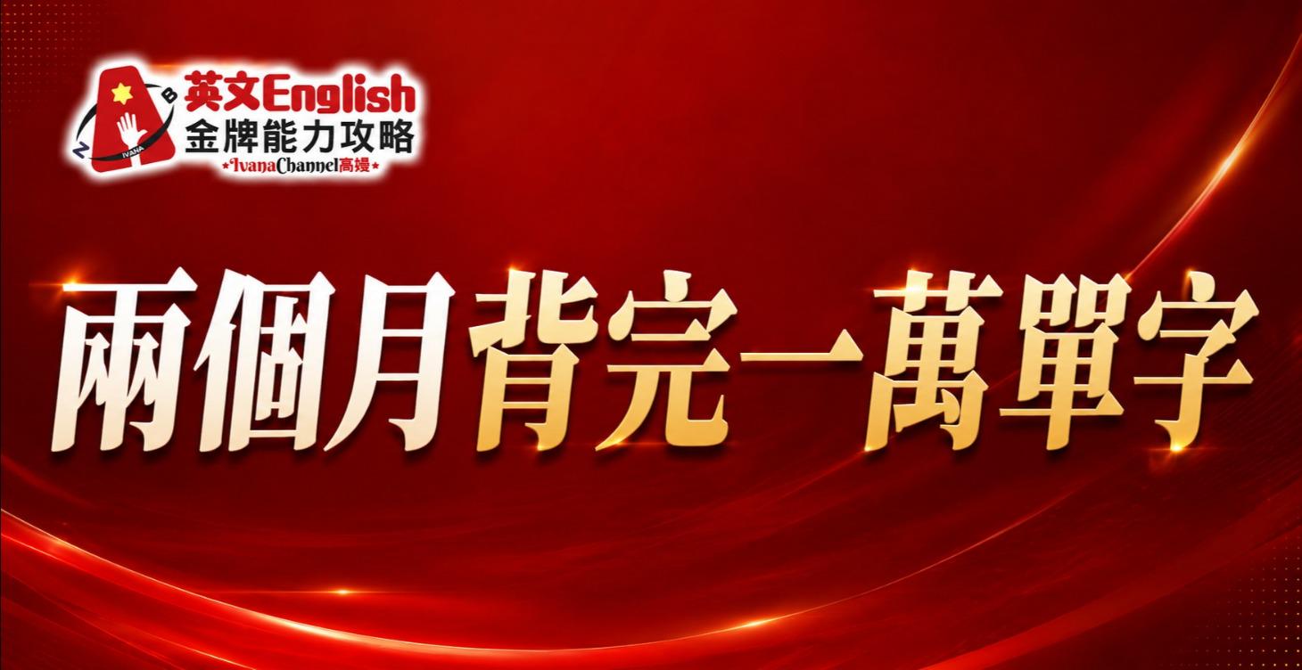 兩個月背完一萬單字的方法 (金牌限時免費培訓2)