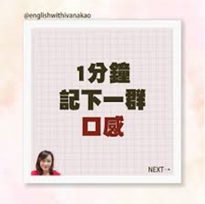 【T1-4】1分鐘記下一群口感單字
