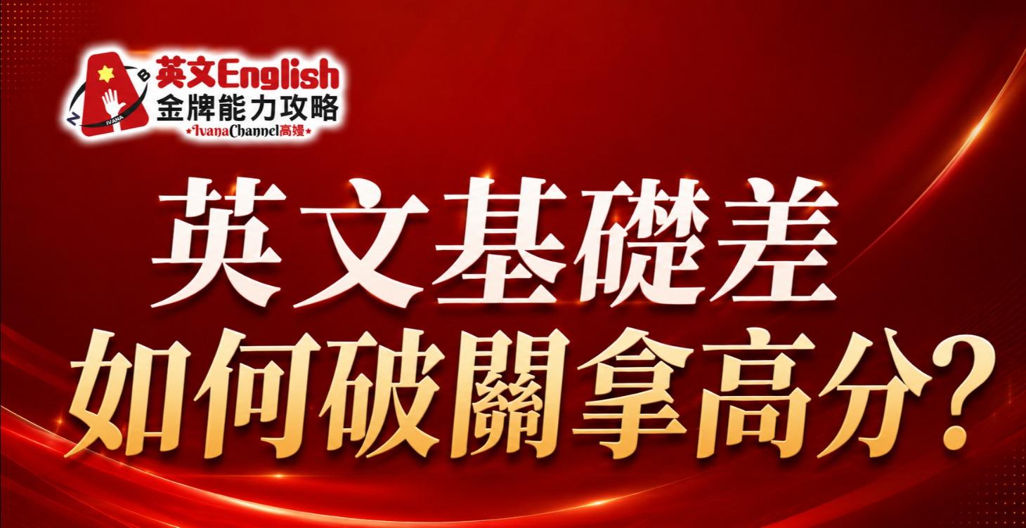 英文基礎差，如何快速拿高分考照? (金牌限時免費培訓1)
