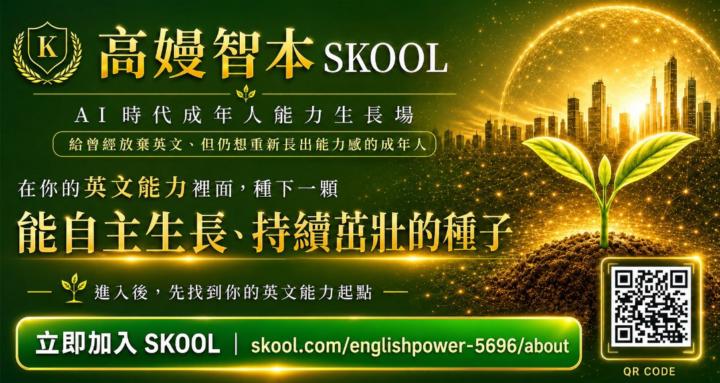 我要英文力｜公益英文教育資源 2026/4/10成立