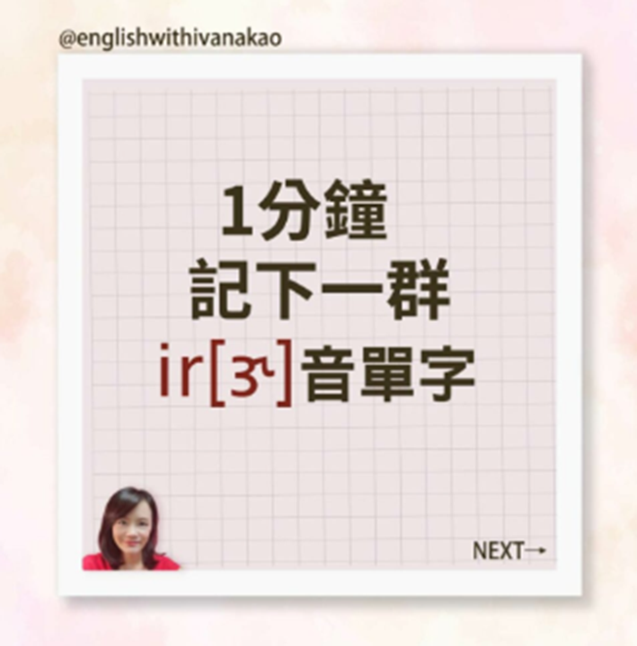 【T1-2】一分鐘記下一群ir音單字