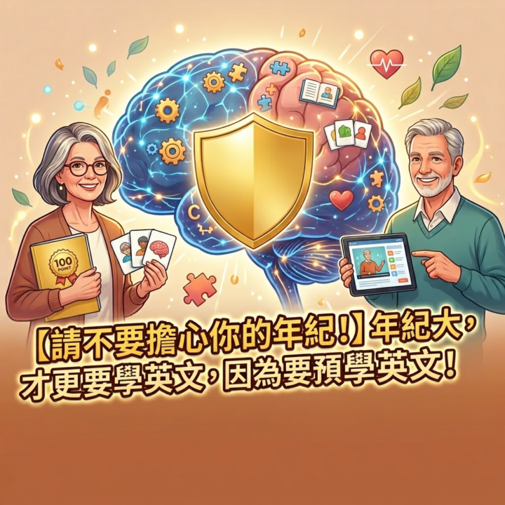 【H1-1】請不要擔心你的年紀! 年紀大，才更要學英文!