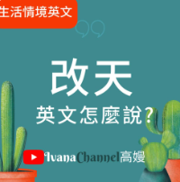 【T3-10】改天 英文怎麼說呢？