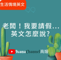 【T3-9】老闆！我要請假...英文怎麼說呢?