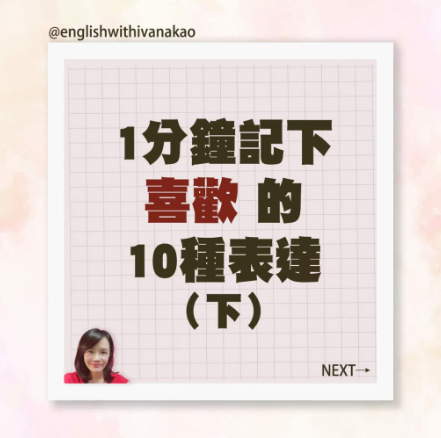 【T1-23】1分鐘記下喜歡的10種表達（下）💋