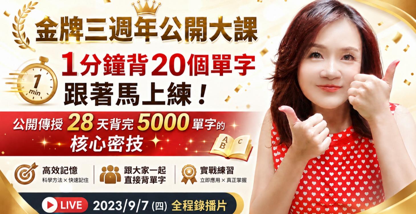 金牌三週年公開大課，讓你1分鐘背20個單字！