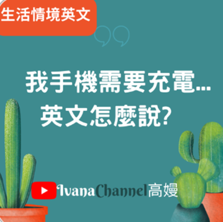 【T3-3】我的手機要充電，英文怎麼說呢?