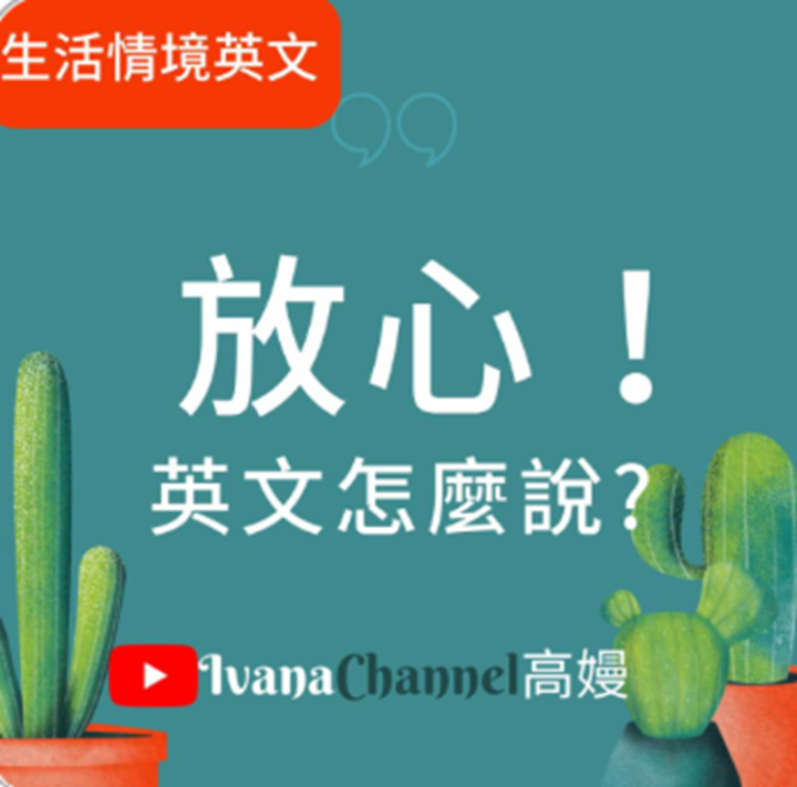 【T3-1】放心！英文怎麼說呢？