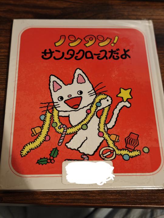 9月20日の日記 - 1冊:ノンタン！サンタクロースだよ