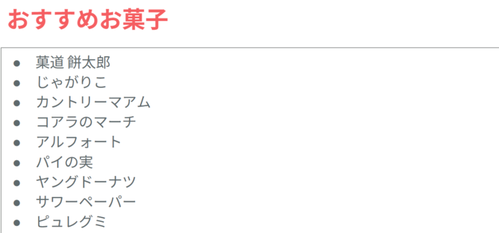 みなさんのおすすめのおかし