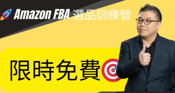 Amazon FBA  選品訓練營 - 限時免費加入