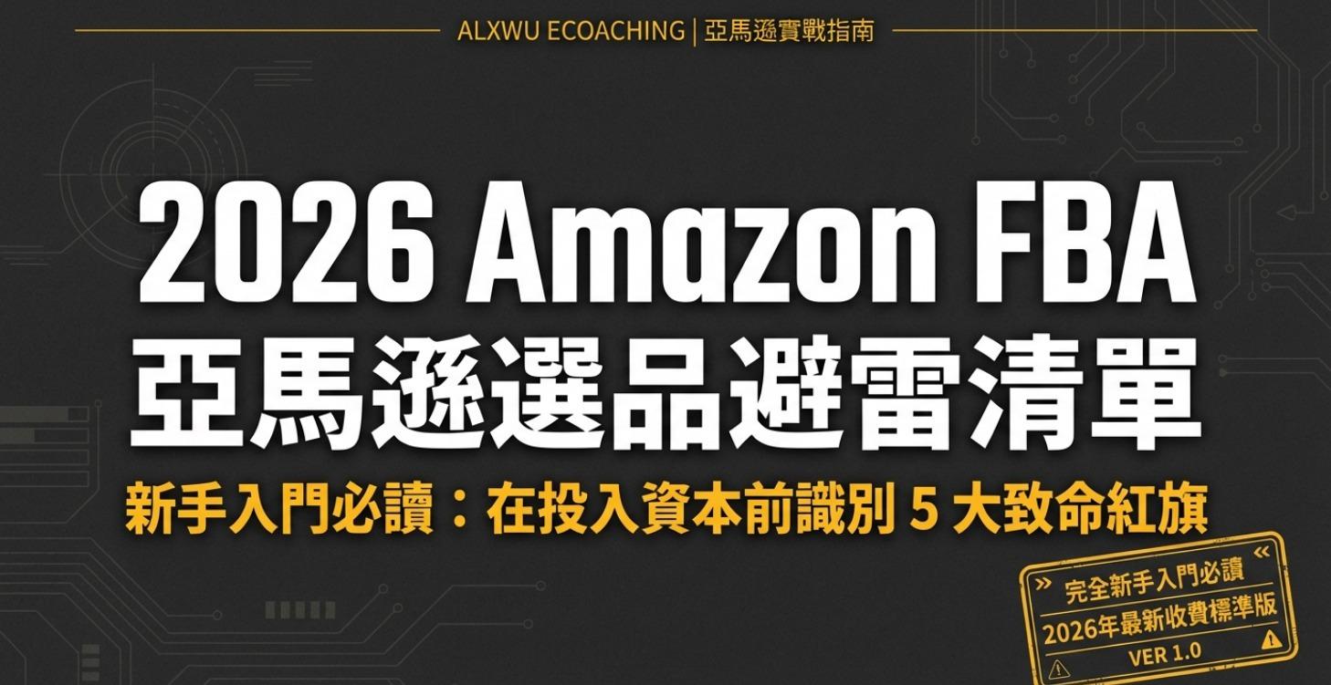 免費領取 2026亞馬遜選品避雷清單