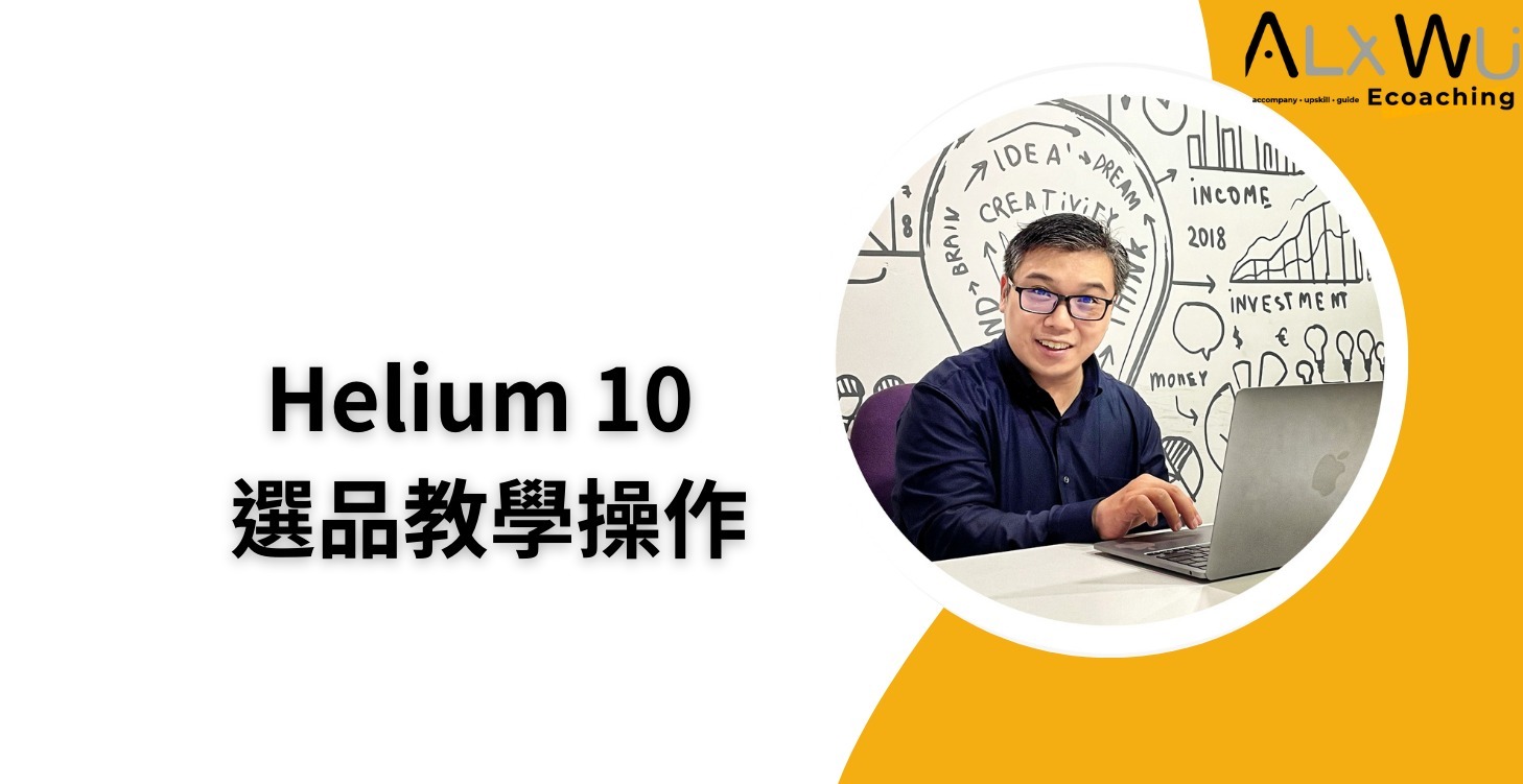 Helium 10 選品教學操作