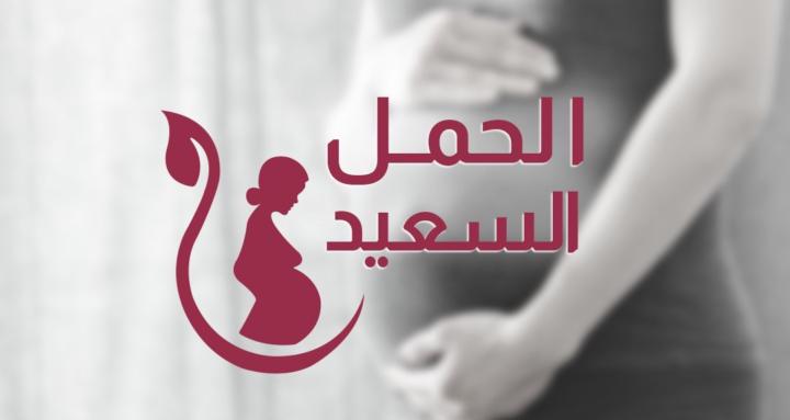 الحمل السعيد