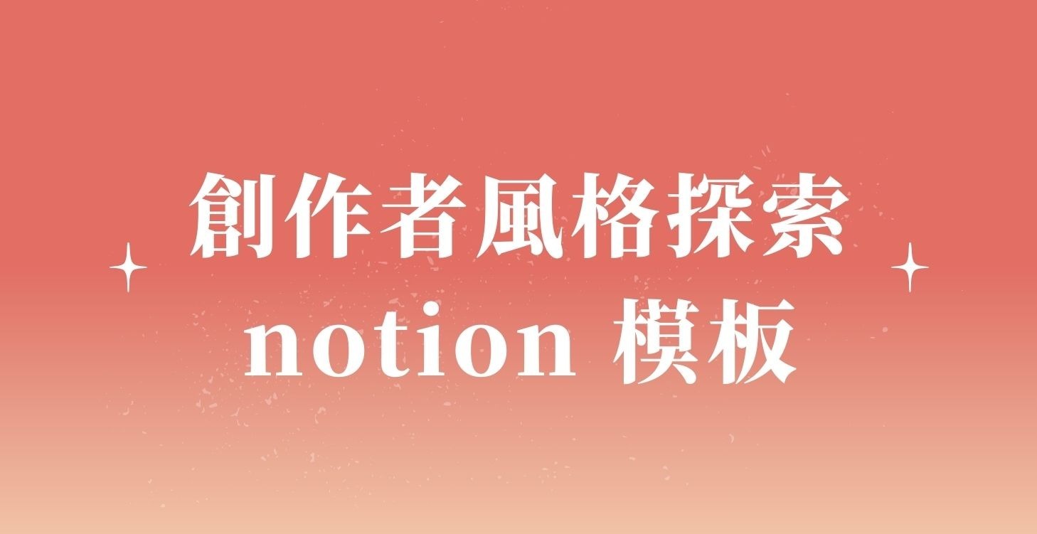 Lv.3 創作者風格探索 notion 模板 🙌🏻