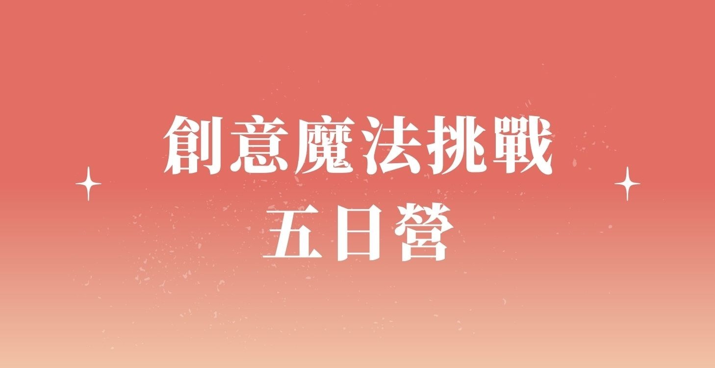 Lv.2 創意魔法挑戰5日營✨