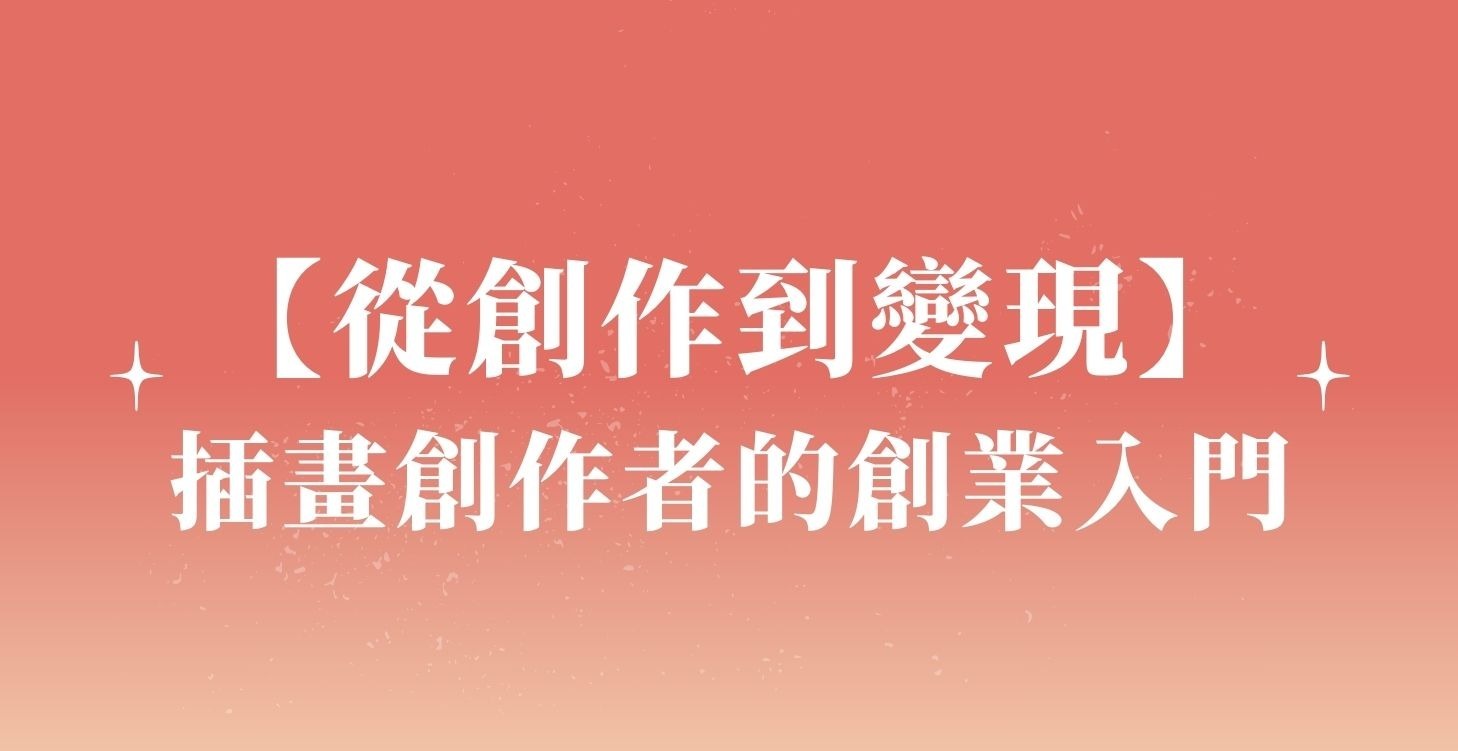 Lv.4 插畫創作者的創業入門