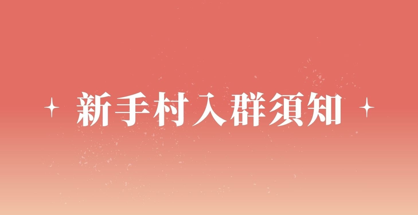 【新手村】入群須知