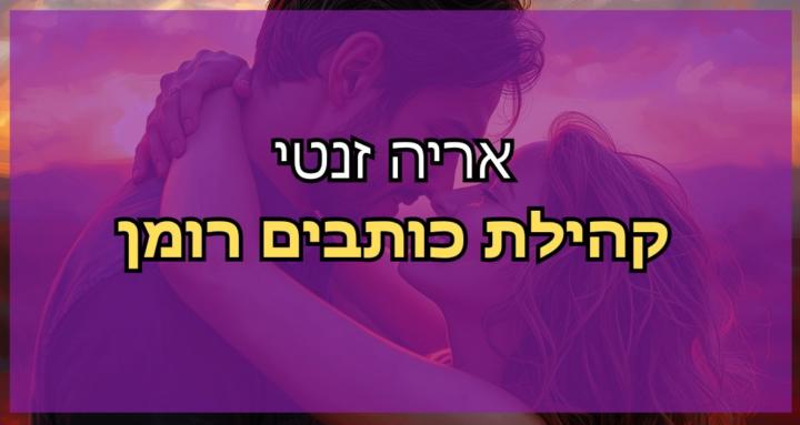 קהילת כותבים רומן 