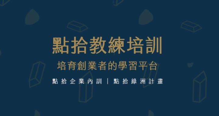 創業者的綠洲