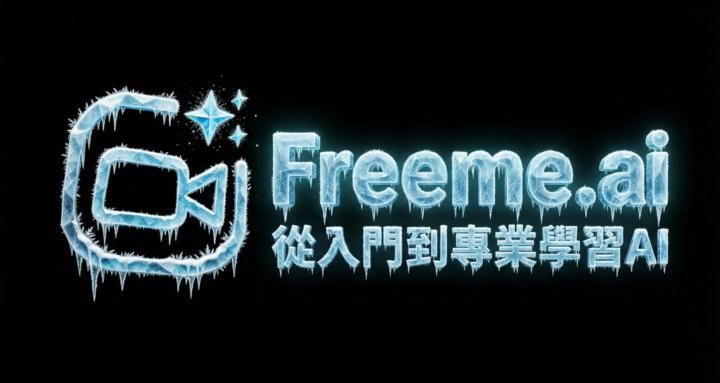 Freeme.ai 內容創作者平台