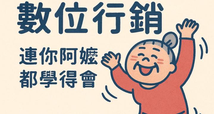 輕鬆學數位行銷：連你阿嬤都學得會