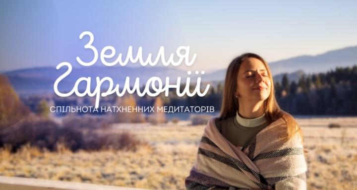 Земля Гармонії 🌿✨