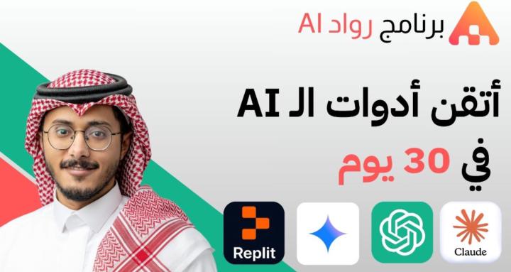 برنامج روّاد الذكاء الاصطناعي