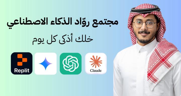 مجتمع روّاد الذكاء الاصطناعي
