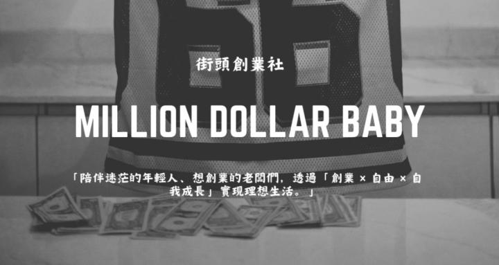 MILLION DOLLAR BABY ｜街頭創業社